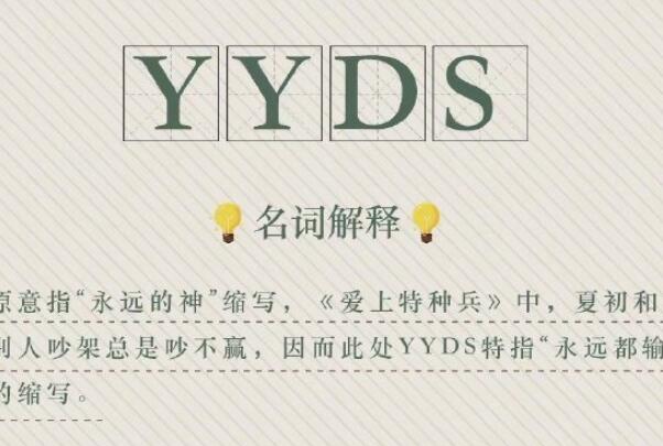 yyds一起什么意思yyds是永远滴神的缩写，你知道吗插图1
