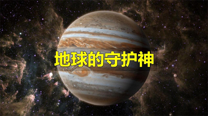 木星是地球的守护神吗（是）
