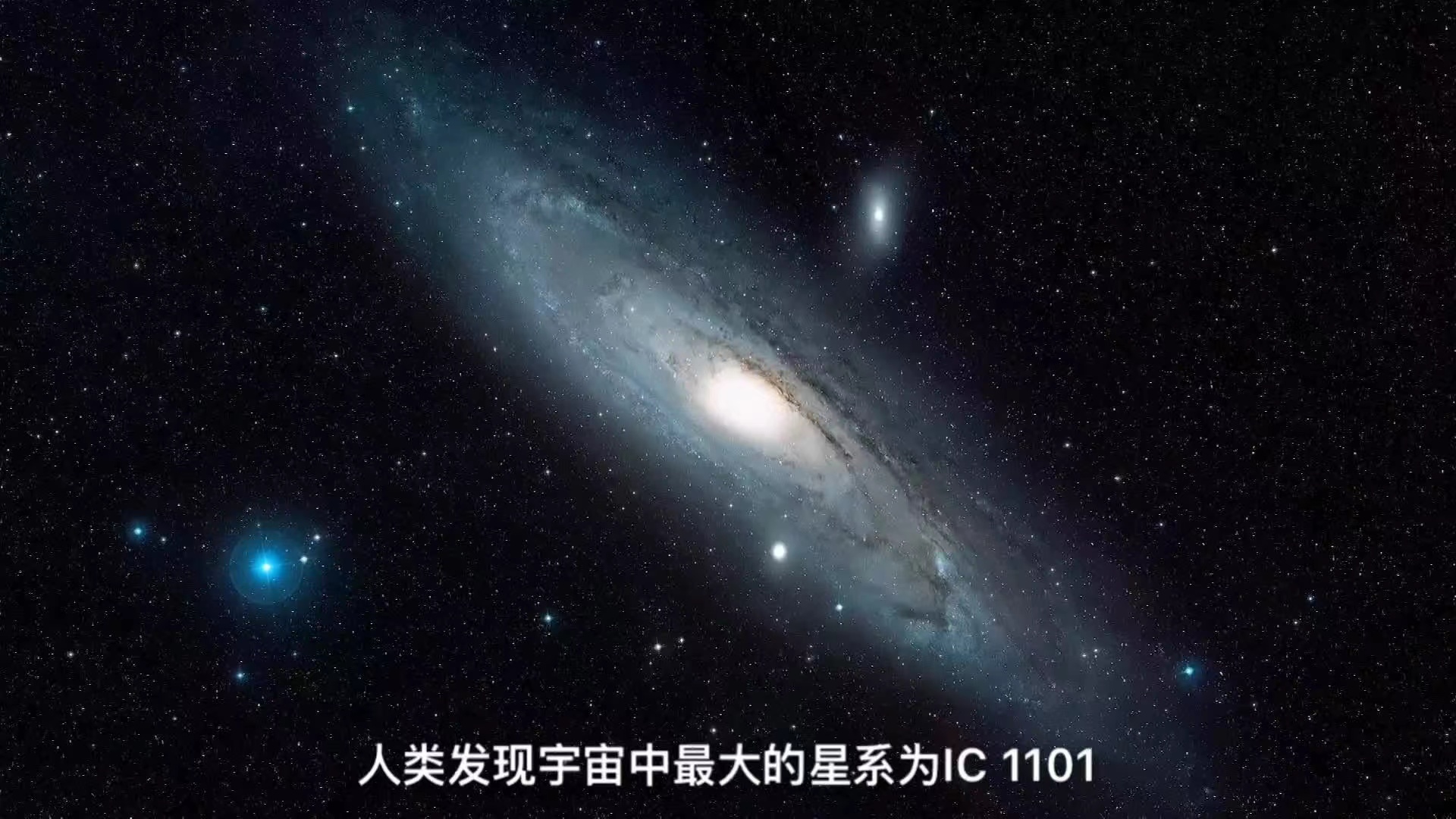 宇宙最大星系 直径400万光年 恒星很多（IC1101星系）