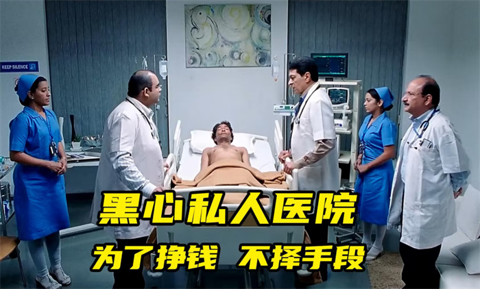 78岁老人做手术 在手术台上被加价（黑心医院）