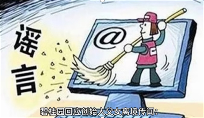 碧桂园辟谣创始人父女已经离境
