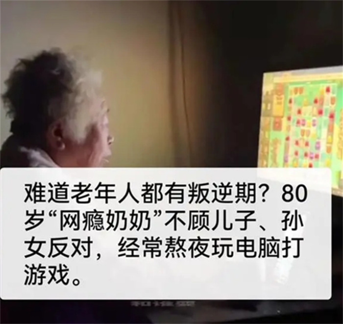网瘾老人半夜打游戏 难道老了也有叛逆期（硬核老人）