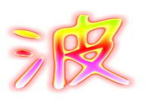 一拨和一波的区别 两个字的用法和含义有哪些不同(图5)