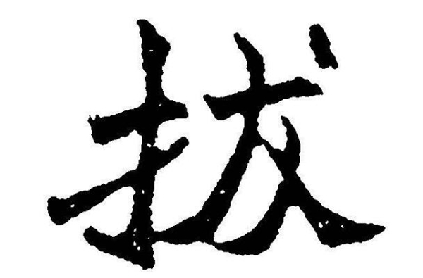 一拨和一波的区别 两个字的用法和含义有哪些不同(图3)