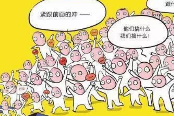 羊群效应生活中的例子有哪些?羊群效应告诉我们什么道理(图2)