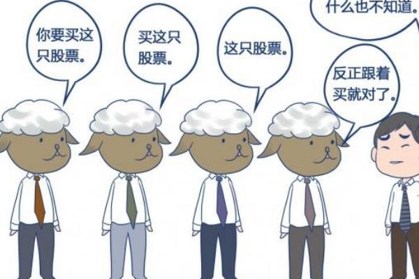 羊群效应生活中的例子有哪些?羊群效应告诉我们什么道理(图3)