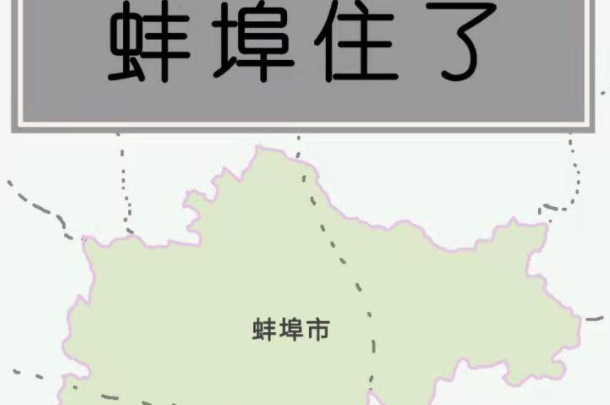 蚌埠不住了表情包图片