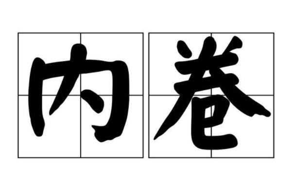 卷死你是啥意思？指比别人更加努力，从而超越 第5张