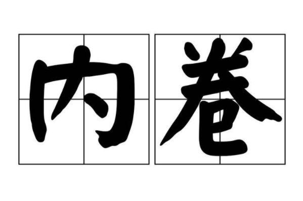 卷死你是啥意思？指比别人更加努力，从而超越