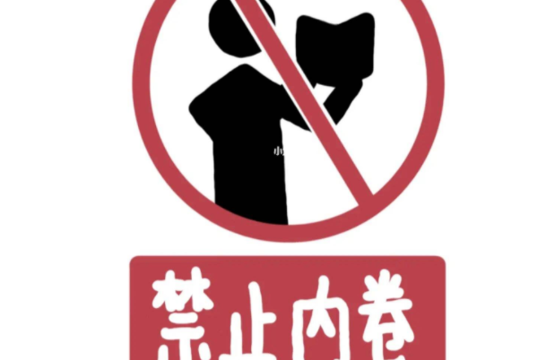 卷死你是啥意思？指比别人更加努力，从而超越 第3张