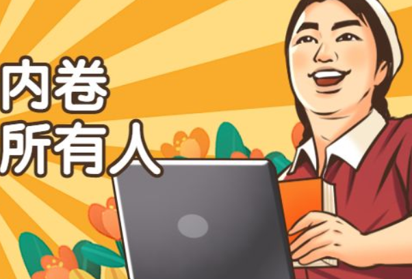 卷死你是啥意思？指比别人更加努力，从而超越 第1张