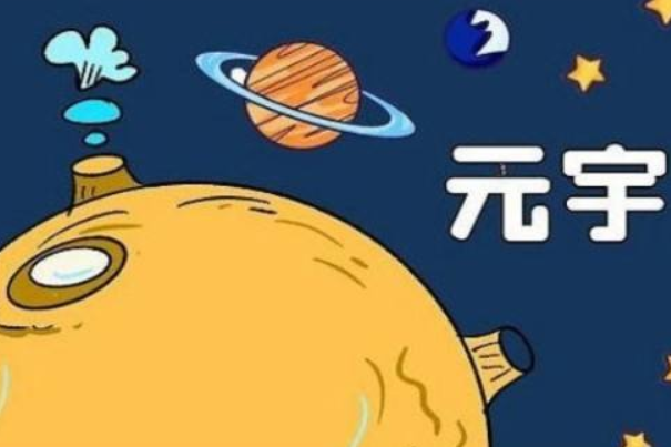 漫威宇宙元老会_创始元灵是宇宙的吗_什么是元宇宙