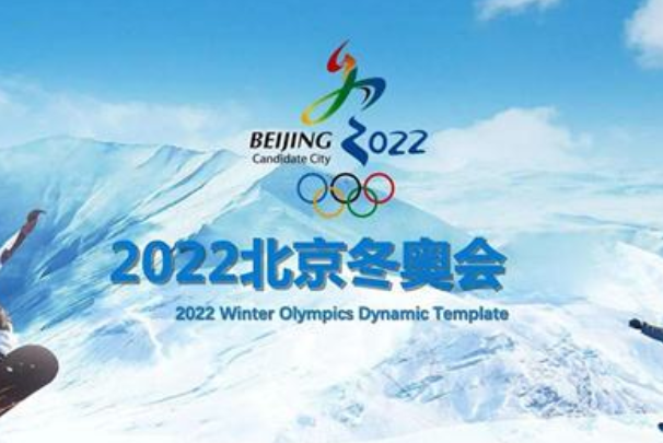 2022年的北京冬奥会的会徽为_北京2022冬奥会_2022北京申冬奥视频