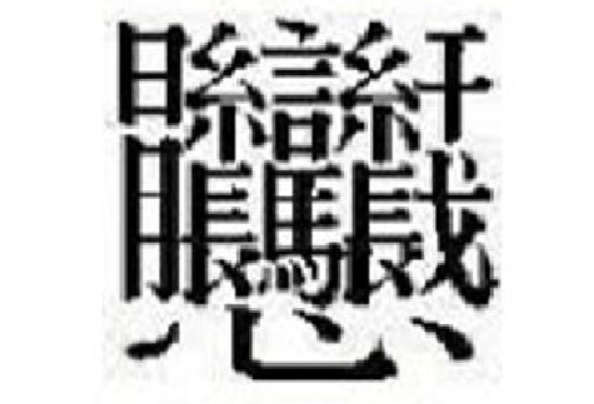 100000画的字图片