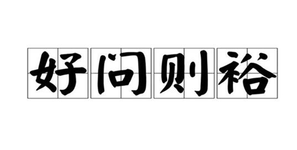好问则裕自用则小意思是什么 它有什么历史典故(图2)