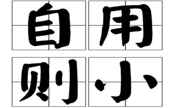 好问则裕自用则小意思是什么 它有什么历史典故(图3)