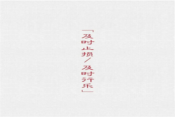一,及时止损,过犹不及是什么意思