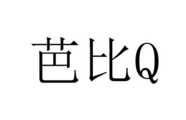 芭比Q了文字表情包图片