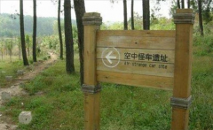 我国的一大悬案 事发现场有着较为完整的遗迹（空中怪车事件）