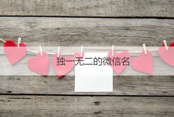 独一无二的微信名好听的微信昵称高雅有内涵