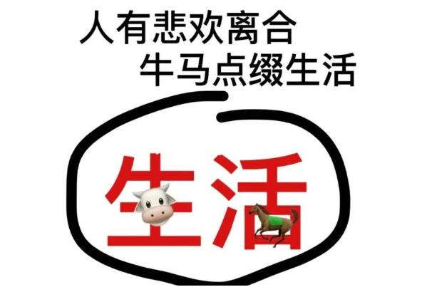 抖音牛马照片图片