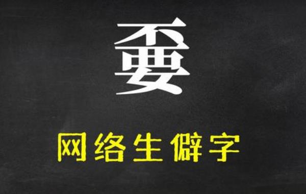 世界上已经消失的七个字甮嫑嘦覅朆尠xiào