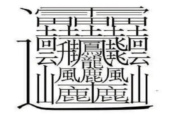 中国笔画最多的字排名，看看前三名(笔画最多的字172画)