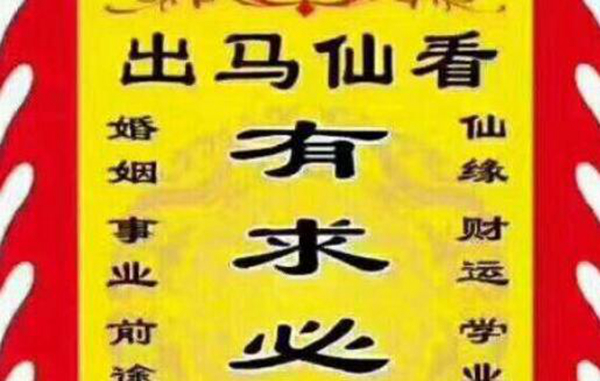 出马仙是什么意思 胡黄白柳灰（修炼成仙的动物）(图3)