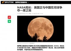 送俄法月球样本，激怒美国？NASA局长：中国可能宣布月球南极主权