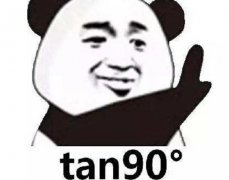 tan90度是什么梗?tan90°到底什么意思