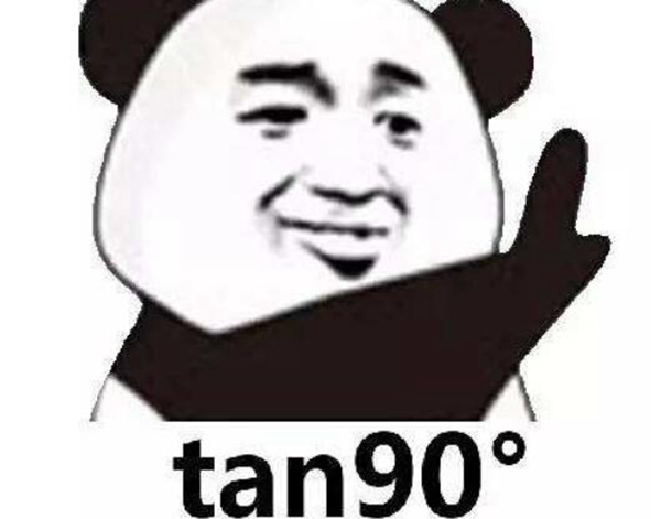 什么是tan90度？ tan90度是什么意思