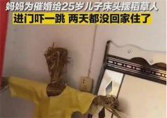 男子被母亲疯狂催婚 甚至在床头放上稻草人(长辈催婚)