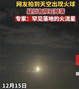 浙江现火流星，为何陨石总要避开人群，难道真有神秘力量保护？