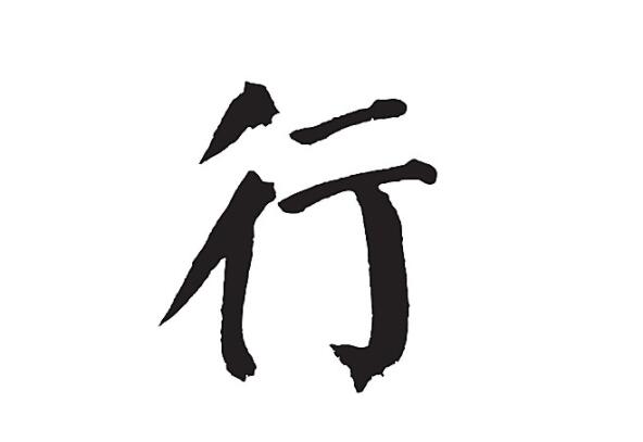 彳亍是什么意思 彳亍有哪些引申含义(图1)