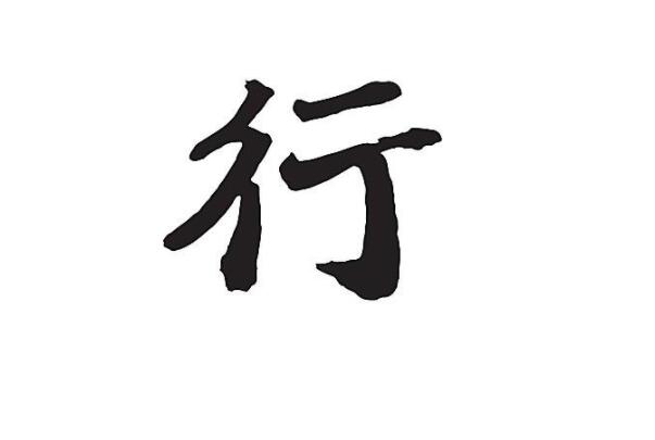 彳亍是什么意思 彳亍有哪些引申含义(图2)
