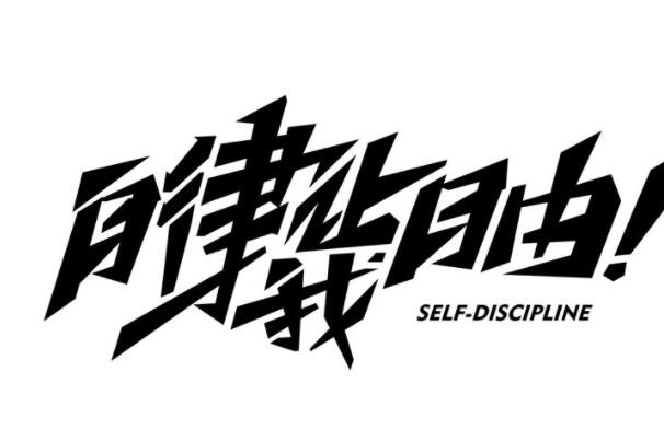 自律是什么意思 怎么样成为一个自律的人(图2)
