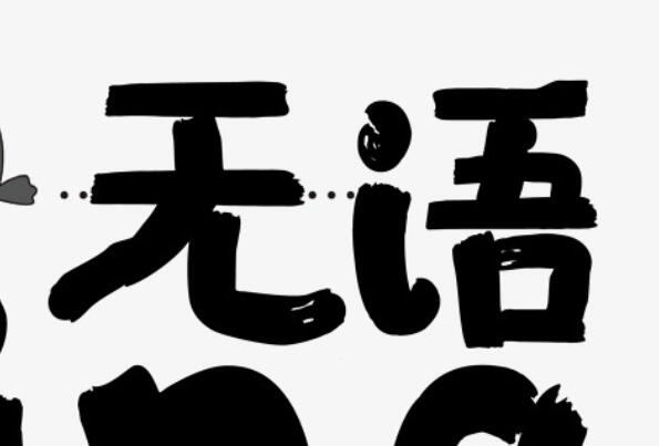 无极鲅鱼是什么意思 无极鲅鱼出自哪里（出自于饭圈）(图1)