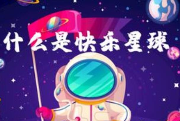 什么是快乐星球什么梗怎么接 什么是快乐星球下一句怎么说(图1)