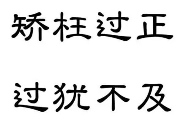 过犹不及的图片高清图片