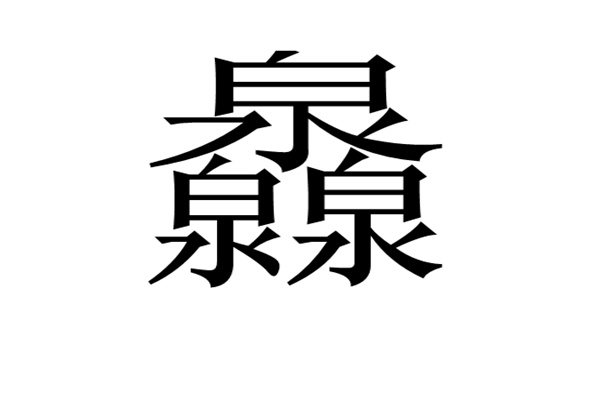 馫龘飝鱻灥麤靐飍朤淼馫譶龘怎么读:馫读