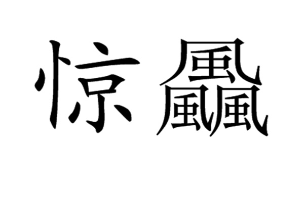 馫龘飝鱻灥麤靐飍朤淼馫譶龘怎么读:馫读