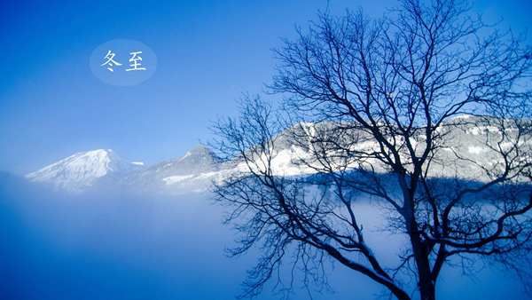 冬至是什么意思?冬至节气应该如何度过(图1)