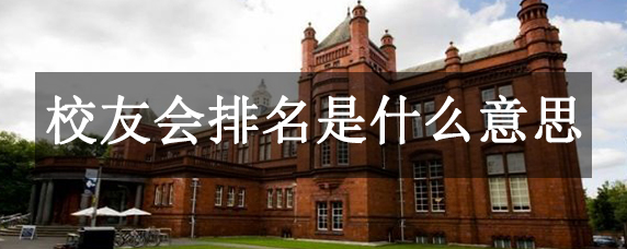 校友会排名是什么意思插图
