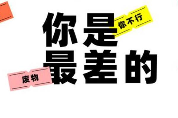 pua语言打压方式图片