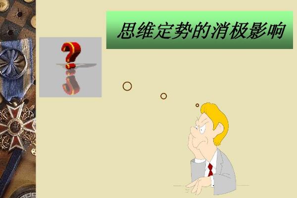 定势效应是什么意思，看着坏的人自己感觉也坏（印象流）(图2)
