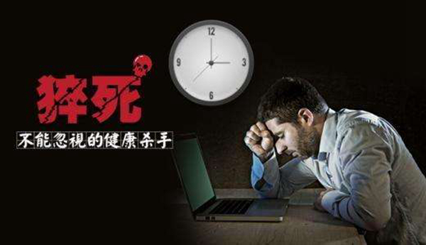 猝死常见的原因有哪些?人为什么会突然猝死(图3)