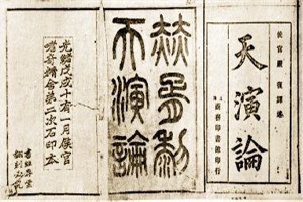 在中国的西方文学启蒙 天演论（否定人是上帝创造的）(图2)