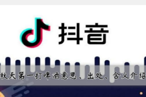抖音秋天第一打啤酒是什么意思?男人之间的浪漫(图1)