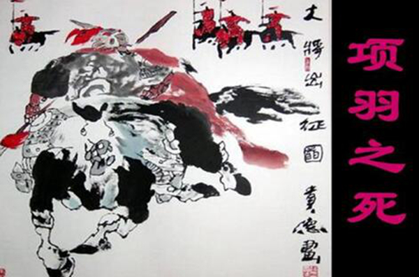 西楚霸王项羽是怎么死的?他的结局为何如此凄惨(图5)