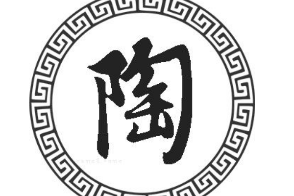 陶的图腾文字图片